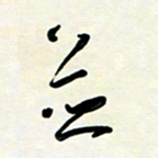 花爱军并书法图片