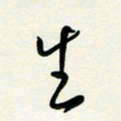 花爱军生书法图片