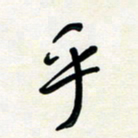 花爱军乎书法图片
