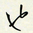 花爱军也书法图片
