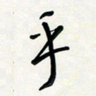 花爱军乎书法图片