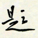 花爱军题书法图片