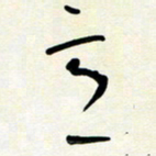 花爱军意书法图片