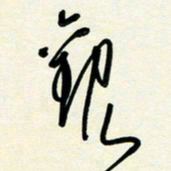 花爱军观书法图片
