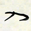 花爱军入书法图片