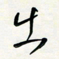 花爱军出书法图片