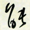 花爱军能书法图片