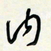 花爱军内书法图片