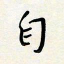 花爱军自书法图片