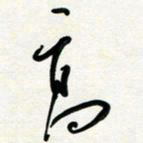花爱军高书法图片