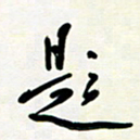 花爱军题书法图片
