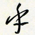 花爱军乎书法图片