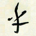 花爱军乎书法图片