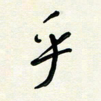 花爱军乎书法图片
