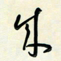花爱军成书法图片