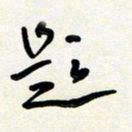 花爱军题书法图片