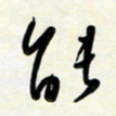 花爱军能书法图片