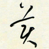 花爱军美书法图片