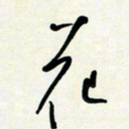 花爱军花书法图片