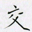 隋俊波交书法图片