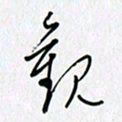 隋俊波观书法图片