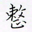 吴志勇整书法图片