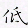 吴志勇低书法图片