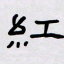 胡三银红书法图片