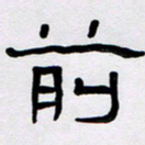 胡三银前书法图片