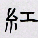 胡三银红书法图片