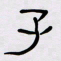 胡三银子书法图片