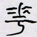 胡三银花书法图片
