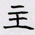 胡三银主书法图片
