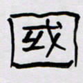 胡三银国书法图片