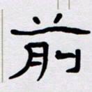 胡三银前书法图片