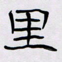 胡三银里书法图片
