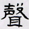 胡三银声书法图片