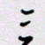 胡三银三书法图片