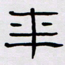 胡三银年书法图片