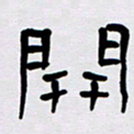 胡三银开书法图片
