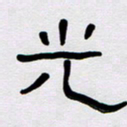 胡三银光书法图片