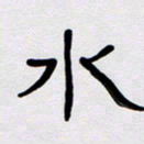 胡三银水书法图片