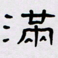 胡三银满书法图片