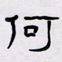胡三银何书法图片