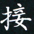 刘湘峰接书法图片