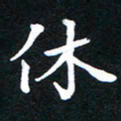 刘湘峰休书法图片