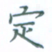 张松青定书法图片