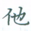 张松青他书法图片