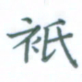 张松青只书法图片