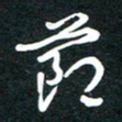 李正伦节书法图片